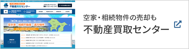 空家・相続物件の売却も不動産買取センター