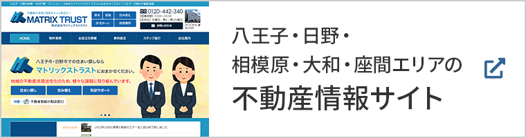 八王子・日野・相模原・大和・座間エリアの不動産情報サイト