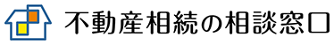 八王子 不動産相続の相談窓口