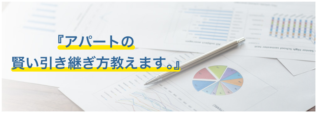 『アパートの賢い引き継ぎ方教えます。』