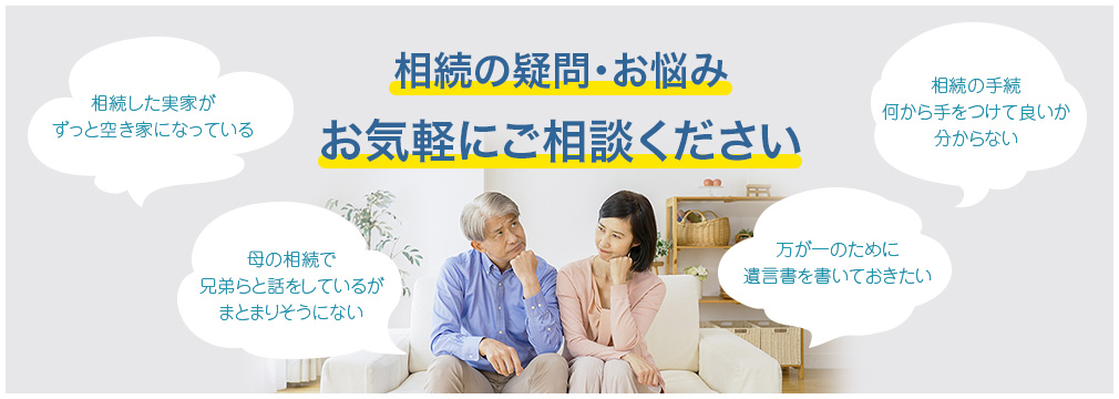 「相続した実家がずっと空き家になっている」「母の相続で兄弟らと話をしているがまとまりそうにない」「相続の手続何から手をつけて良いか分からない」「万が一のために遺言書を書いておきたい」相続の疑問・お悩みお気軽にご相談ください