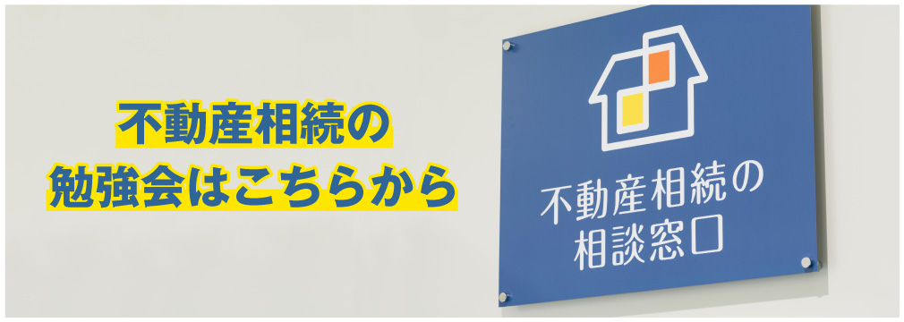 不動産相続の勉強会はこちらから