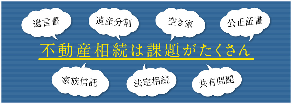 不動産相続は課題がたくさん