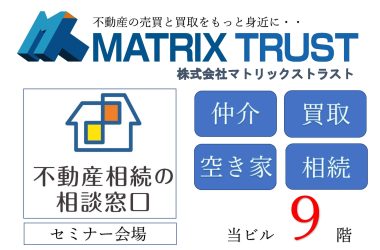 【不動産相続の相談窓口】移転のお知らせ　≪株式会社マトリックストラスト≫