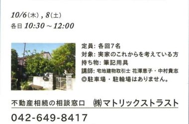 2022年10月6日（木）・8日（土）開催♪【第１８回：得するまちのゼミナールin八王子】知っておきたい実家の相続～実家を相続した８割が知らない不動産の常識