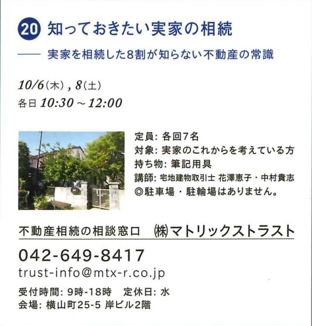 2022年10月6日（木）・8日（土）開催♪【第１８回：得するまちのゼミナールin八王子】知っておきたい実家の相続～実家を相続した８割が知らない不動産の常識