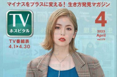 TVホスピタル　4月号に引き続き弊社広告掲載中｜不動産相続の相談窓口　株式会社マトリックストラスト｜2023年4月