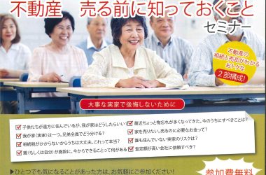 ＼終了しました／　～2023年9月7日(木)・9日(土)開催相続勉強会のお知らせ～【第一部】実家と我が家のたたみ方セミナー【第二部】不動産　売る前に知っておくことセミナー