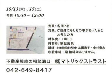 2022年10月15日（木）・27日（木）※日程一部変更開催♪【第１８回：得するまちのゼミナールin八王子】ハッピー相続ノートで、相続対策　～相続ノートにあなたの思いを綴りましょう～（参加費100円）