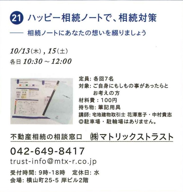 2022年10月15日（木）・27日（木）※日程一部変更開催♪【第１８回：得するまちのゼミナールin八王子】ハッピー相続ノートで、相続対策　～相続ノートにあなたの思いを綴りましょう～（参加費100円）