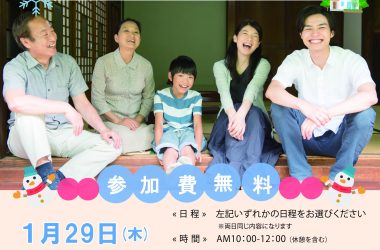 2026年1月29日(木)・1月31日(土)【実家の相続セミナー】