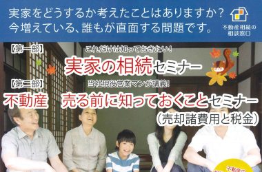 2023年11月16日(木)・18日(土)　10:00～12:30【第一部】これだけは知っておきたい！実家の相続セミナー　【第二部】当社現役営業マンが講義！不動産を売る前に知っておくことセミナー（売却諸費用と税金）ご予約フォーム