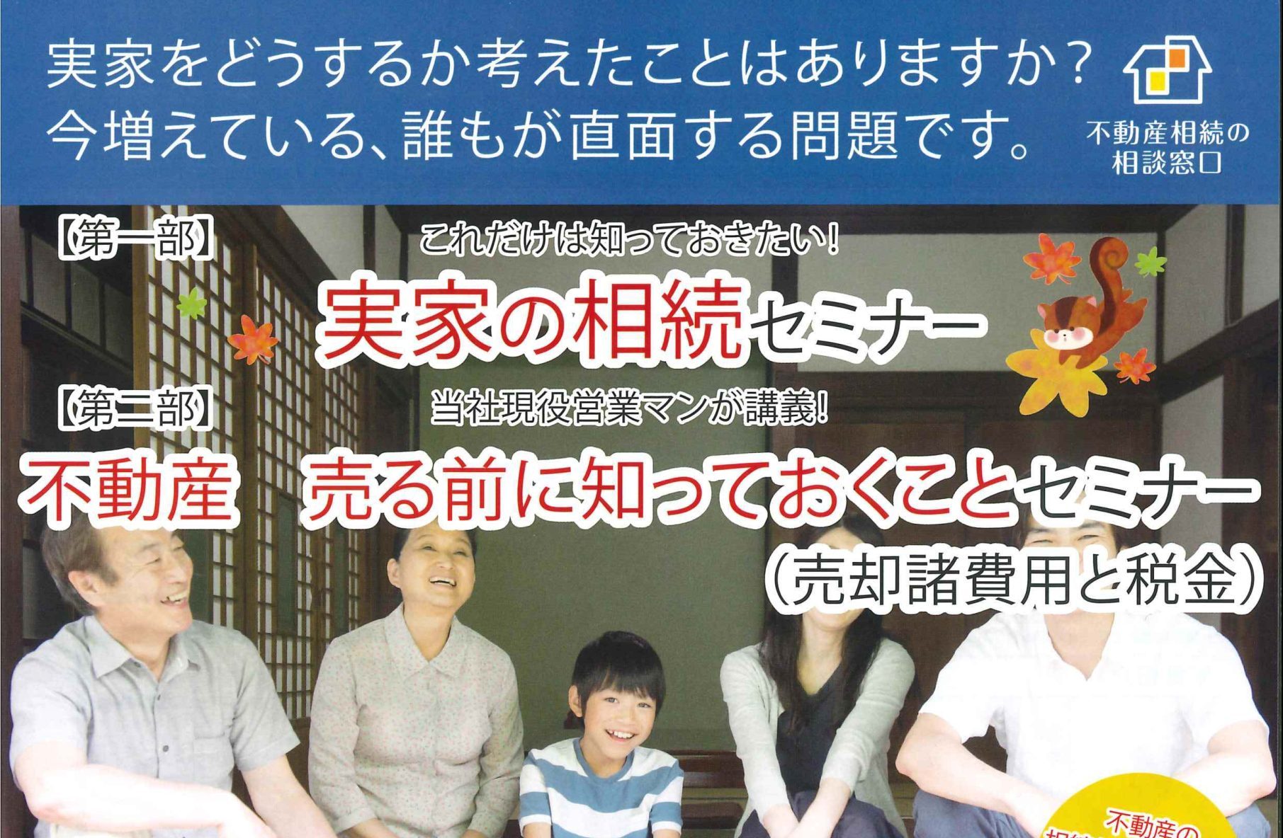 2023年11月16日(木)・18日(土)　10:00～12:30【第一部】これだけは知っておきたい！実家の相続セミナー　【第二部】当社現役営業マンが講義！不動産を売る前に知っておくことセミナー（売却諸費用と税金）ご予約フォーム