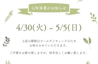 ～2024年ゴールデンウイーク休業のお知らせ～