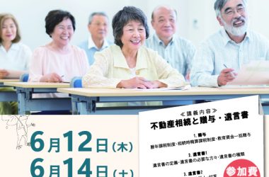 2025年6月12(木)・6月14日(土) 10:00～12:00 【不動産相続と贈与・遺言書　セミナー】