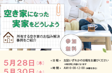 2026年5月28日(木)・5月30日(土)10:00～12:00 【空き家になった実家をどうしよう －所有する空き家のお悩み解決、事例をご紹介】