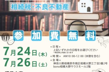 《セミナー開催》2025年7月24(木)・7月26日(土) 10:00~12:00 【不動産相続と相続税・不良不動産 セミナー】