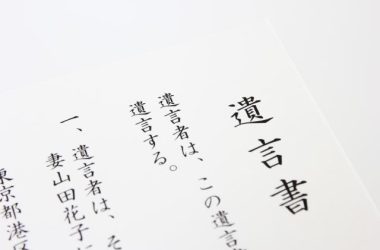 この遺言書で相続できる？自筆証書遺言と公正証書遺言の違い