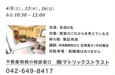 セミナー開催のお知らせ♪【得するまちのゼミナールin八王子】※受付開始日は3月16日※　