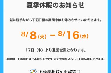 2023年夏季休暇のお知らせ