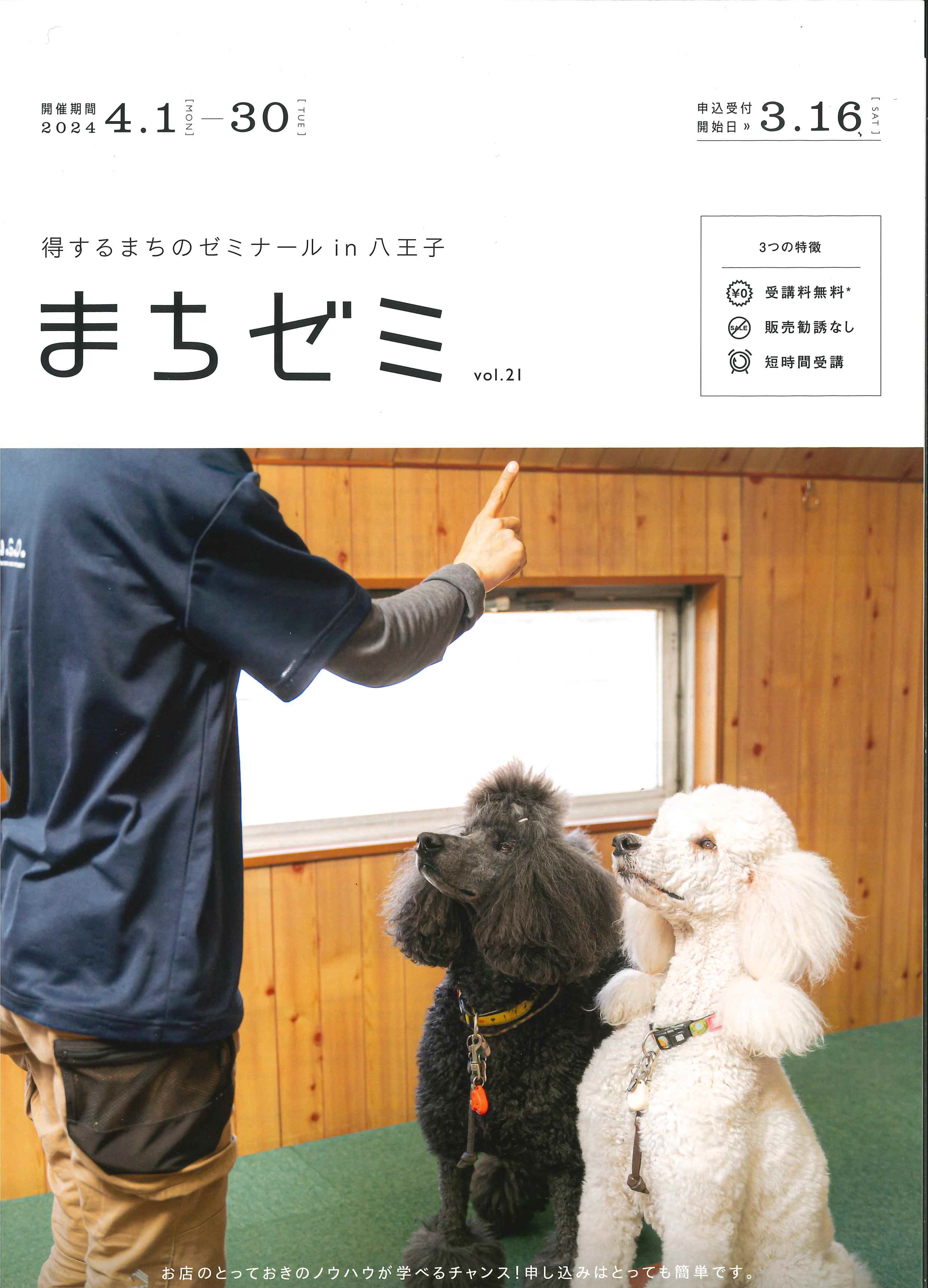 2024年4月6日(土)・4月11日(木) 第21回 得するまちのゼミナールin八王子 －実家と我が家のたたみ方 自宅を負の財産として子世代に遺さない為に－