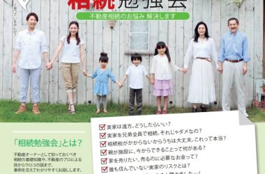 /これだけは知っておきたい/【実家の相続セミナー】　相続勉強会開催♪　2022年2月26日・3月5日　10：00～12：00