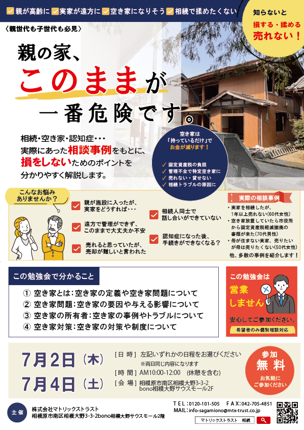 2026年7月2日(木)・7月4日(土)10:00～12:00 【　「空き家」問題 -実際の相談事例から学ぶ-　空き家対策と相続対策　】