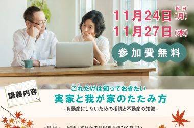 2025年11月24日(月)・11月27日(木)10:00～12:00 【実家と我が家のたたみかた　セミナー】