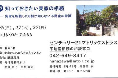 【第17回：得するまちのゼミナールin八王子】　　　　　　　　知っていおきたい実家の相続～実家を相続した８割が知らない不動産の常識～