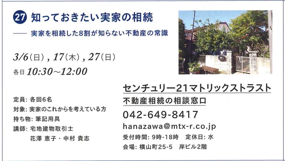 【第17回：得するまちのゼミナールin八王子】　　　　　　　　知っていおきたい実家の相続～実家を相続した８割が知らない不動産の常識～