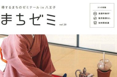 【終了しました】第20回：まちゼミ　10月5日（木）・14日（土）（得するまちのゼミナールin八王子）実家と我が家のたたみ方 ―自宅を負の財産として子世代に遺さない為に―