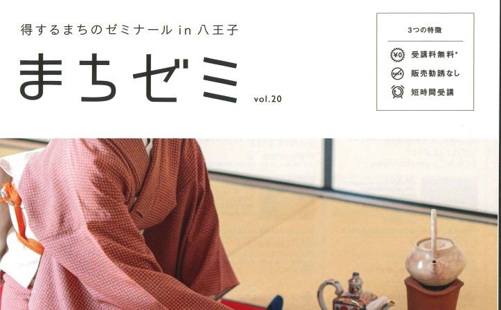 【終了しました】第20回：まちゼミ　10月5日（木）・14日（土）（得するまちのゼミナールin八王子）実家と我が家のたたみ方 ―自宅を負の財産として子世代に遺さない為に―